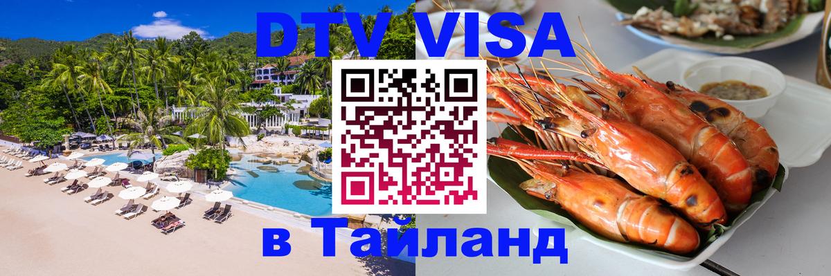 Destination Thailand Visa (DTV виза) Тула 