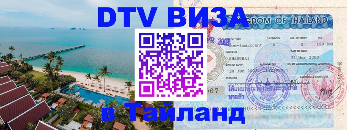 DTV виза Тайланд Тула 
